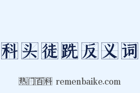 科头徒跣反义词是什么意思的图片